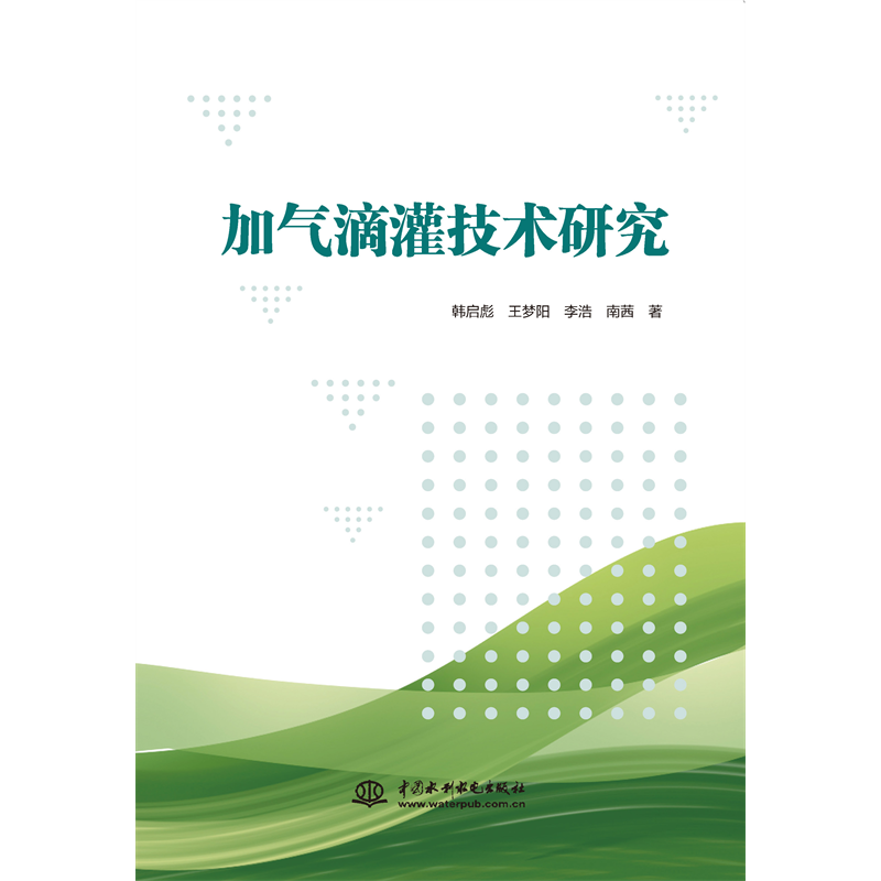 <strong>加氣滴灌技術(shù)研究</strong>